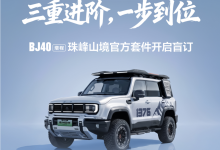 BJ40增程珠峰山境官改套件发布，10项配置覆盖全场景越野-程序员中文网