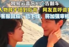 网易云音乐AI广告“翻车”,人物脖子扭到后背去了-程序员中文网