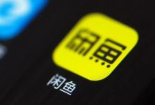 月活超2亿,闲鱼容不下中小卖家|风暴眼-程序员中文网