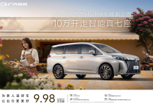 传祺M6 MAX上市9.98万起售，10万级家用MPV迎硬核新选择-程序员中文网