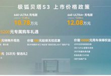 5.98 万起冲击 B 级纯电市场，极狐贝塔 S3 主打家用越级-程序员中文网