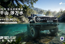涉水超半人高，福特烈马限量版上市39.98万起专攻水沙两栖-程序员中文网