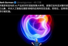 古尔曼:苹果高层一场秘密会议后,重塑AI、Siri战略就此发生大转弯-程序员中文网